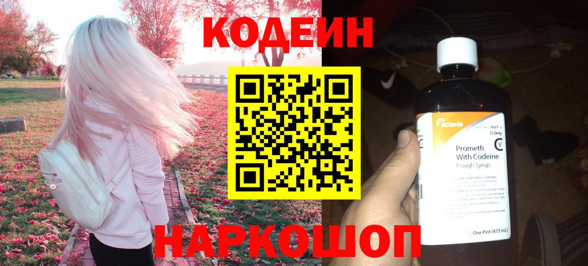 Полысаево  Кодеиновый сироп Lean напиток Lean (лин)  Вход с VPN  Кодеин напиток Lean (лин) 